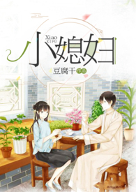 小媳妇学烧菜