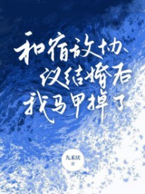 和宿敌结婚当天一起重生了小说全文免费阅读