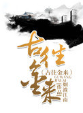 古往今来底事无