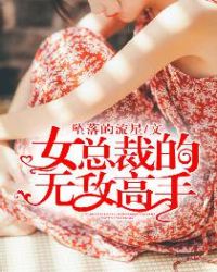 女总裁的无敌仙少