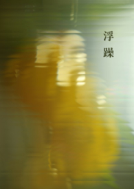 浮躁(纯百)