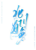 北川有哪些花